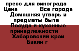 пресс для винограда › Цена ­ 7 000 - Все города Домашняя утварь и предметы быта » Посуда и кухонные принадлежности   . Хабаровский край,Бикин г.